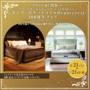 ジェイアール名古屋タカシマヤ ×SIMMONS 〈シモンズ〉ポケットコイルBeautyrest 100周年フェア