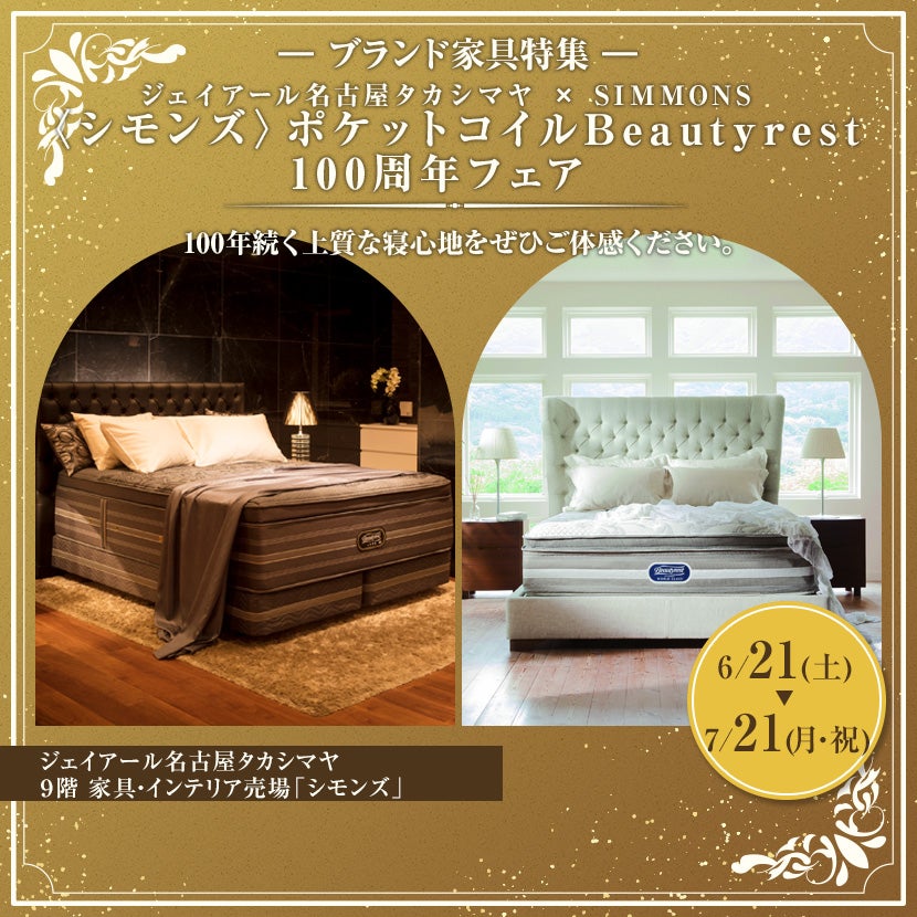 ジェイアール名古屋タカシマヤ ×SIMMONS　〈シモンズ〉ポケットコイルBeautyrest 100周年フェア