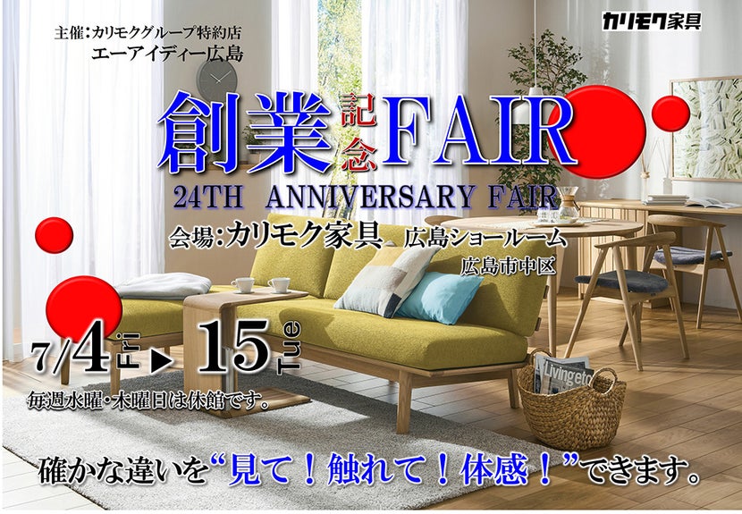 エーアイディー24周年　創業記念フェア