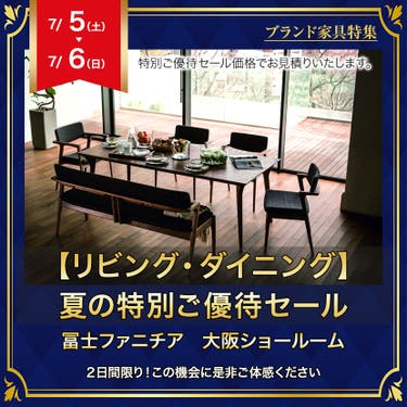  冨士ファニチア大阪ＳＲ【リビング・ダイニング】夏の特別ご優待セール　　inアメリカーナビル４Ｆ