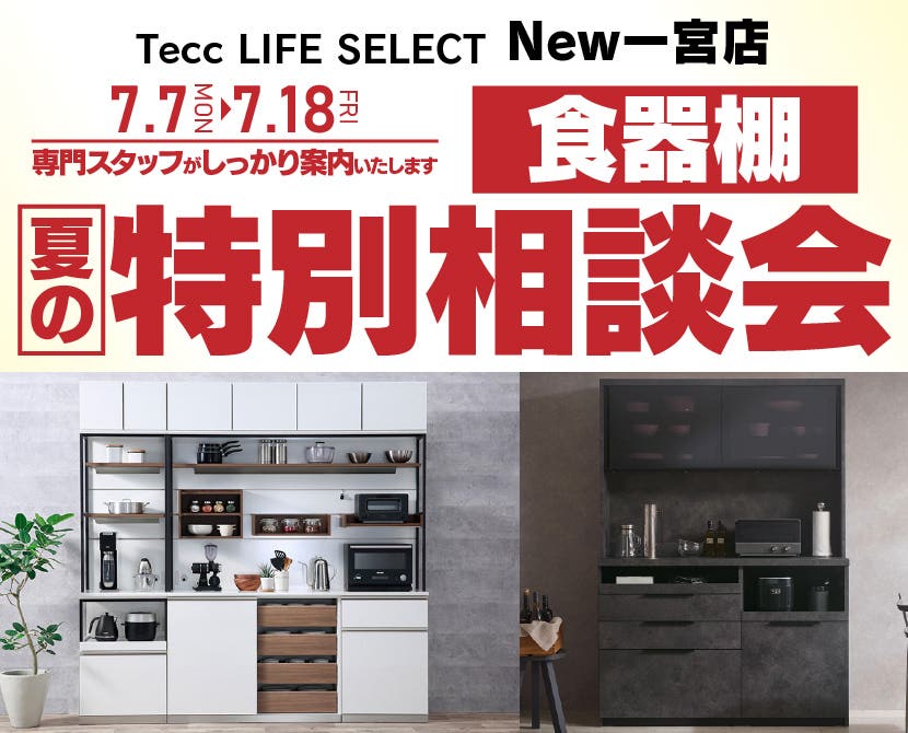 Tecc LIFE SELECT New一宮店　家具インテリア　食器棚　夏の特別相談会