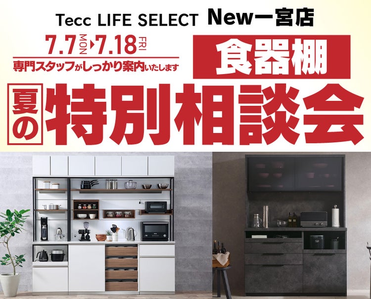 Tecc LIFE SELECT New一宮店 家具インテリア 食器棚 夏の特別相談会｜愛知県のアウトレット家具(インテリア)のセール ...