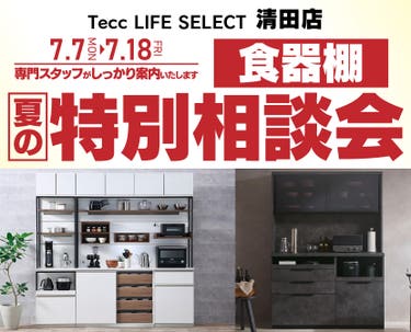 Tecc LIFE SELECT 清田店　家具インテリア　食器棚　夏の特別相談会