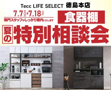 Tecc LIFE SELECT 徳島本店　家具インテリア　食器棚　夏の特別相談会