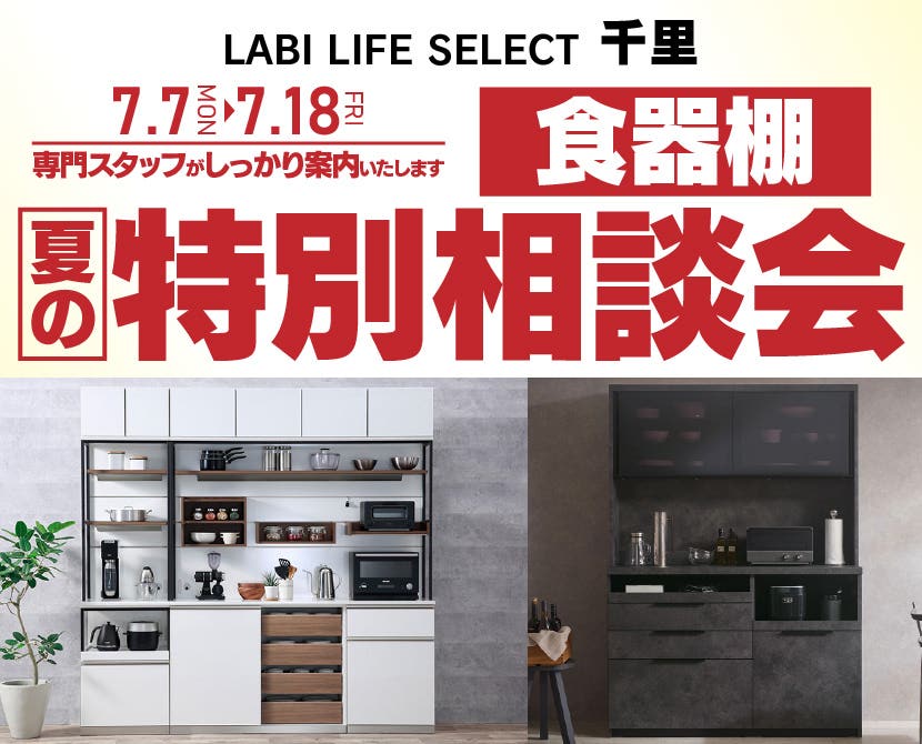 LABI LIFE SELECT 千里　家具インテリア　食器棚　夏の特別相談会