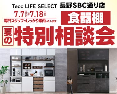 Tecc LIFE SELECT 長野SBC通り店 家具インテリア 食器棚 夏の特別相談会