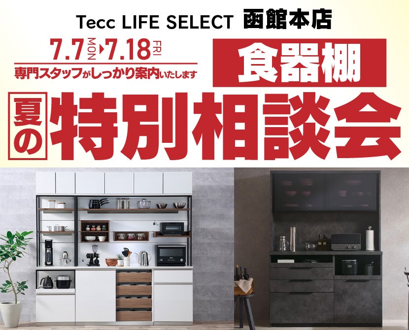 Tecc LIFE SELECT 函館本店　家具インテリア　食器棚　夏の特別相談会