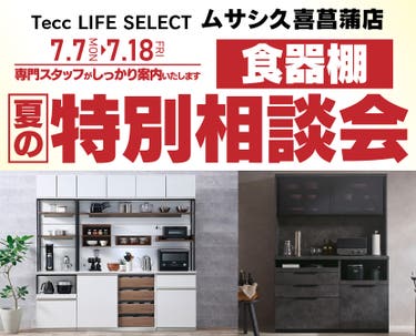 Tecc LIFE SELECT 久喜菖蒲店　家具インテリア　食器棚　夏の特別相談会