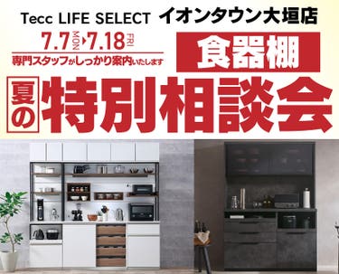 Tecc LIFE SELECTイオンタウン大垣店　家具インテリア　食器棚　夏の特別相談会