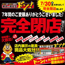 家具の激安王ドン イベントのイメージ2