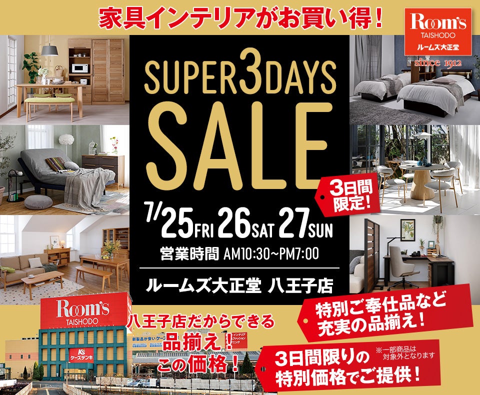 ルームズ大正堂八王子店　SUPER 3DAYS SALE