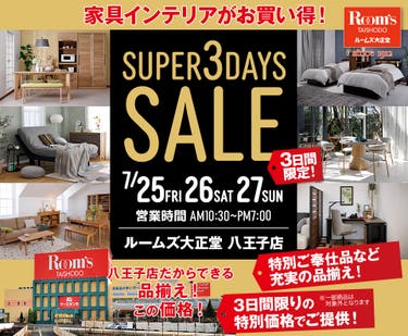 ルームズ大正堂八王子店　SUPER 3DAYS SALE