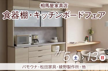 食器棚・キッチンボードフェア　