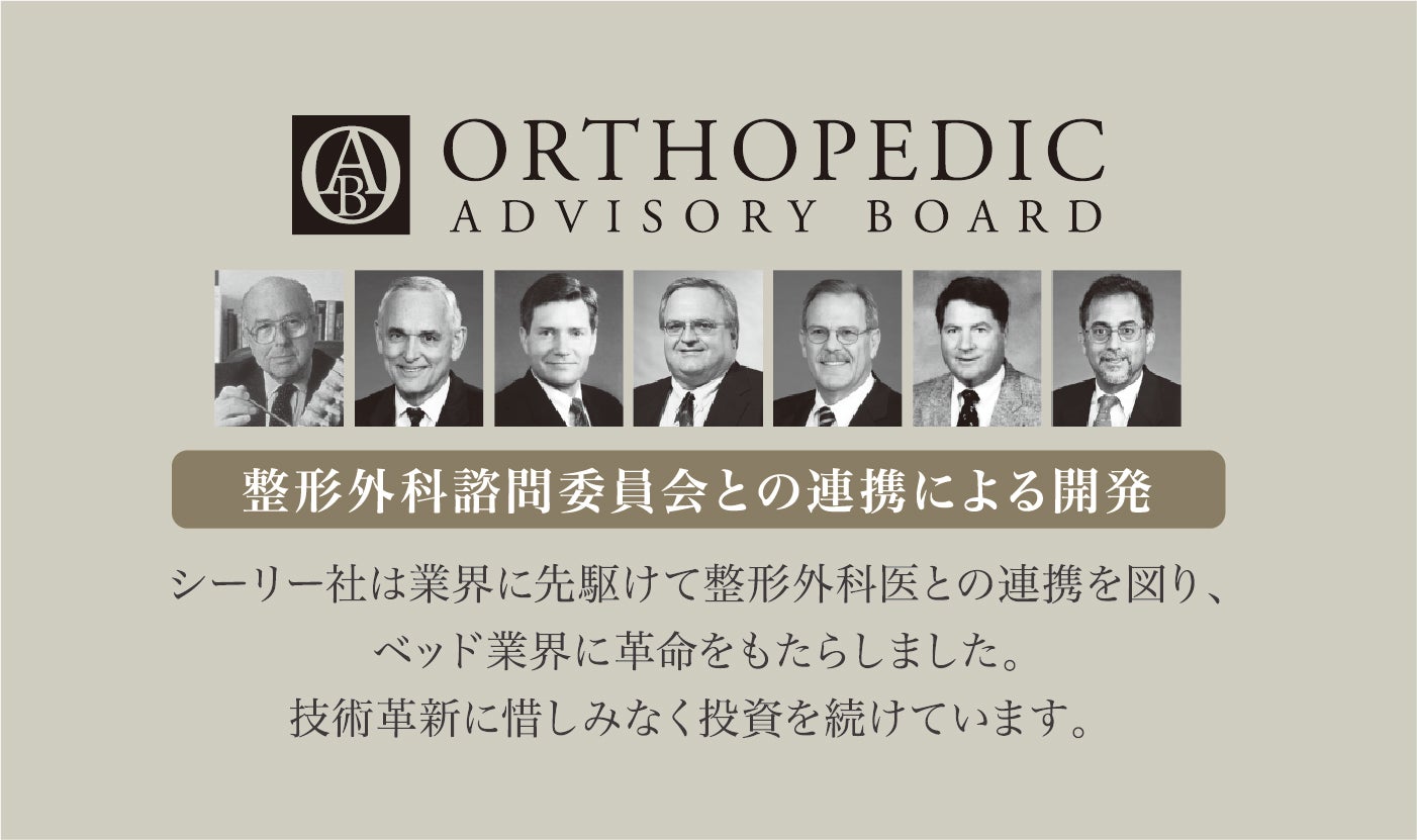 シーリーは著名な研究者が結集した整形外科諮問委員会との連携によって開発されました。