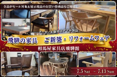 飛騨の家具 ご新築・リフォームフェア