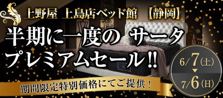 半期に一度のサータプレミアムセール‼