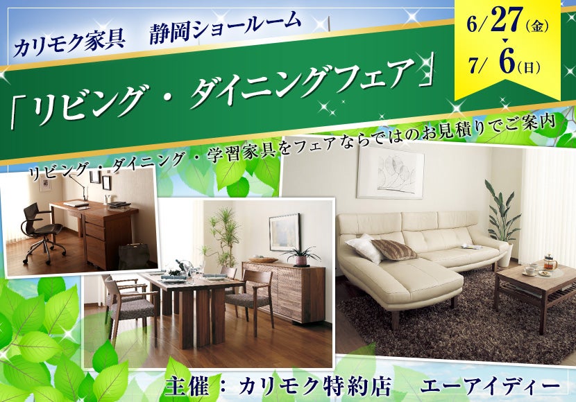 カリモク静岡ショールーム(静岡市）「リビング・ダイニングフェア」