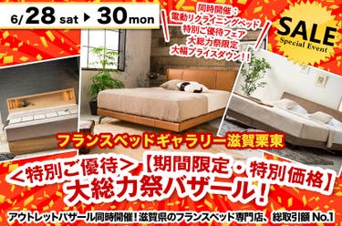 <特別ご優待> 【期間限定・特別価格】大総力祭バザール! inフランスベッドギャラリー滋賀栗東