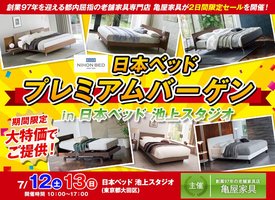 日本ベッド　プレミアムバーゲン in 日本ベッド 池上スタジオ