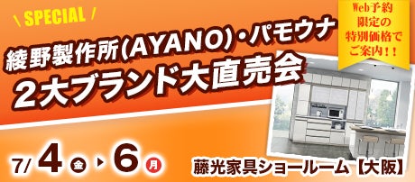 綾野製作所(AYANO)・パモウナ 2大ブランド大直売会