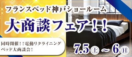 フランスベッド神戸 大商談フェア!!