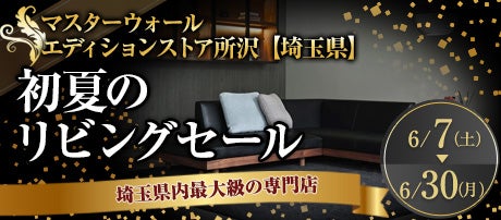 初夏のリビングセール