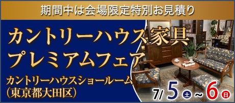 カントリーハウス家具 プレミアムフェア