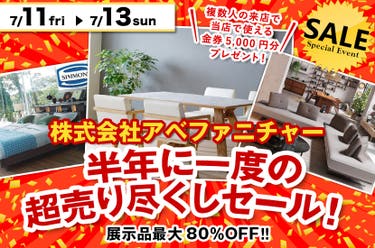 半年に一度の超売り尽くしセール！