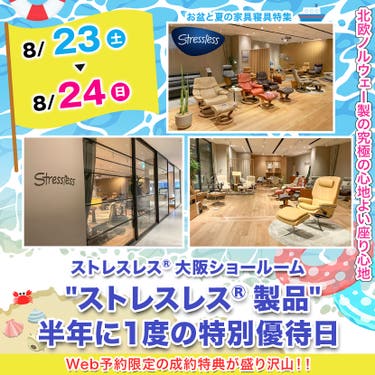 "ストレスレス®︎製品"半年に1度の特別優待日