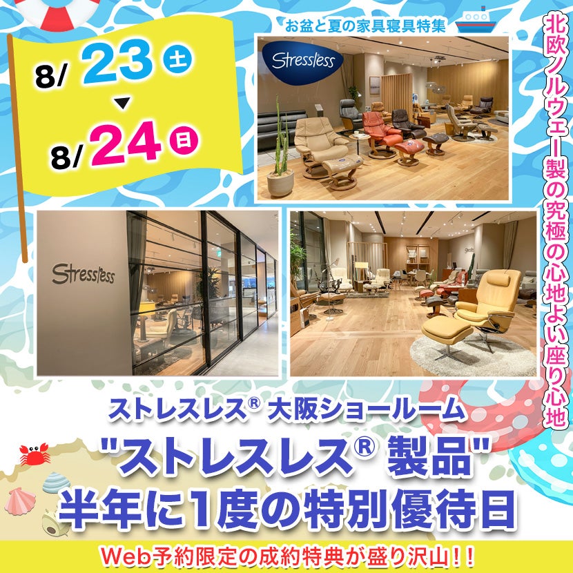 "ストレスレス®︎製品"半年に１度の特別優待日