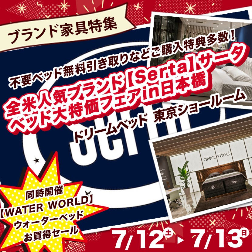 全米人気ブランド【Serta】サータ　ベッド大特価フェアin日本橋