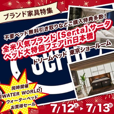 全米人気ブランド【Serta】サータ ベッド大特価フェアin日本橋