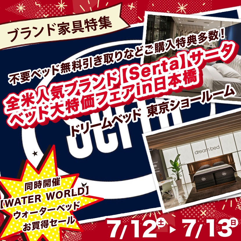 全米人気ブランド【Serta】サータ　ベッド大特価フェアin日本橋