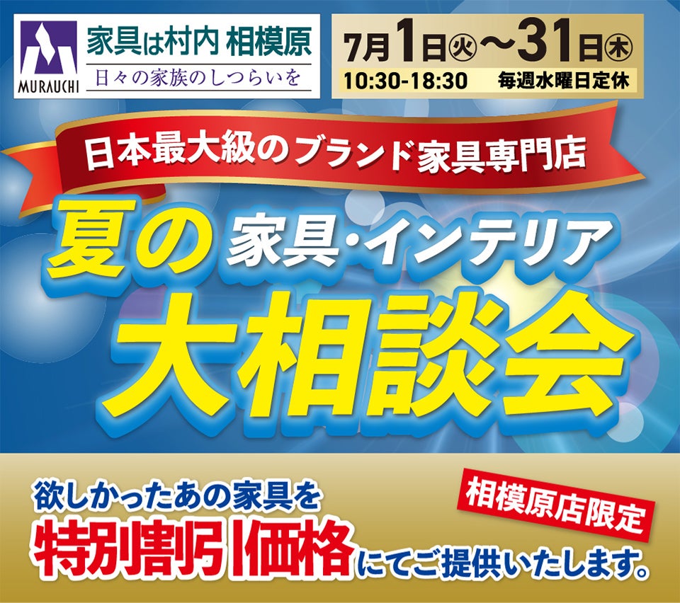 日本最大級のブランド家具専門店 家具は村内相模原  夏の家具インテリア大相談会