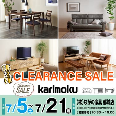 【都城店】第2弾!! カリモク家具 クリアランスセール