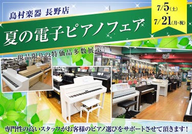 夏の電子ピアノフェア