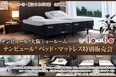 テンピュール® ベッド・マットレス特別販売会