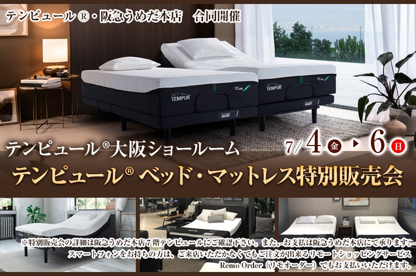 テンピュール® ベッド・マットレス特別販売会  