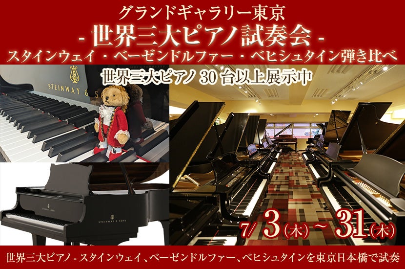 -世界三大ピアノ試奏会-スタインウェイ・ベーゼンドルファー・ベヒシュタイン弾き比べ