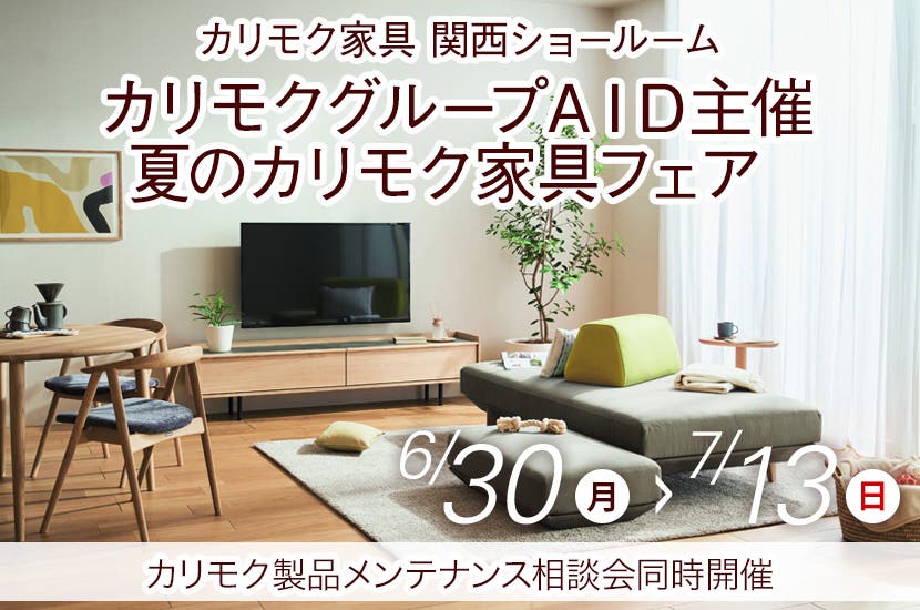 カリモクグループＡＩＤ主催　夏のカリモク家具フェア
