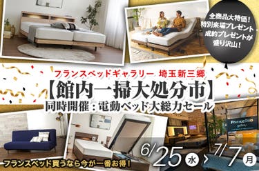 フランスベッドギャラリー埼玉新三郷【館内一掃大処分市】同時開催:電動ベッド大総力セール