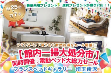 フランスベッドギャラリー埼玉所沢 【館内一掃大処分市】同時開催:電動ベッド大総力セール