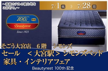 セール <大宮駅> そごう大宮店 シモンズベッド 家具・インテリアフェア
