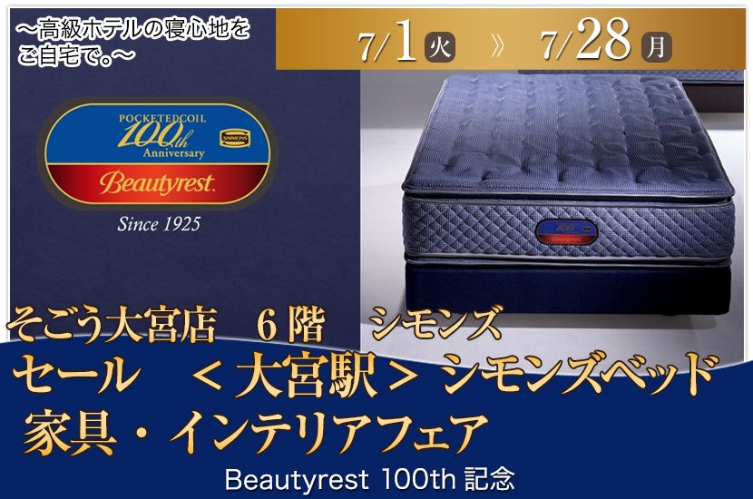 セール　<大宮駅> そごう大宮店　シモンズベッド 　家具・インテリアフェア
