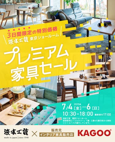 浜本工芸 プレミアム家具セール in 新宿