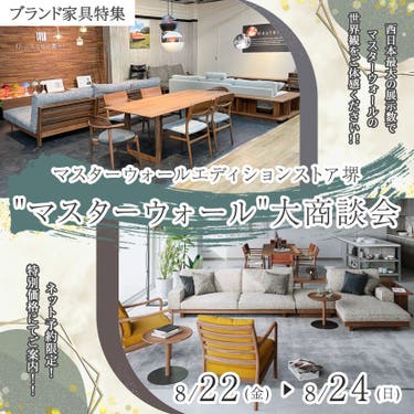 "マスターウォール"大商談会 