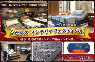 横浜髙島屋　シモンズ　インテリアフェスティバル