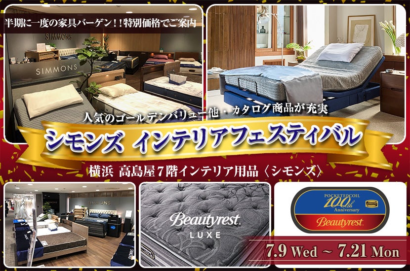 横浜髙島屋　シモンズ　インテリアフェスティバル