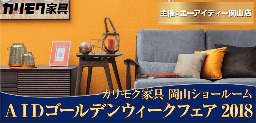カリモク家具岡山ショールーム ゴールデンウィークフェア