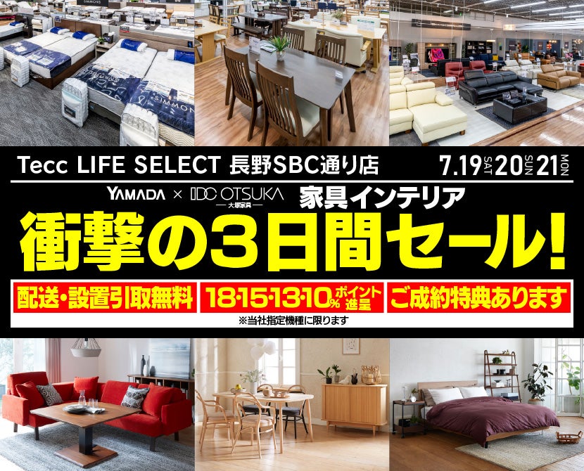 Tecc LIFE SELECT 長野SBC通り店　YAMADA×IDC　OTSUKA  家具インテリア　衝撃の三日間セール